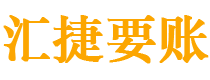 白城债务追讨催收公司